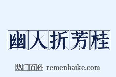幽人折芳桂是什么意思的图片